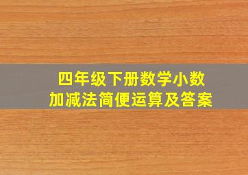 四年级下册数学小数加减法简便运算及答案