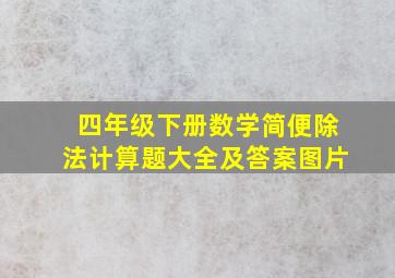 四年级下册数学简便除法计算题大全及答案图片