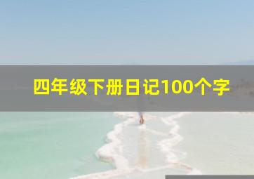 四年级下册日记100个字