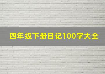 四年级下册日记100字大全