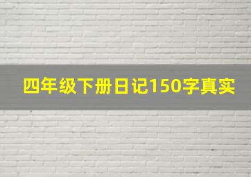 四年级下册日记150字真实