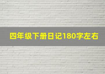 四年级下册日记180字左右