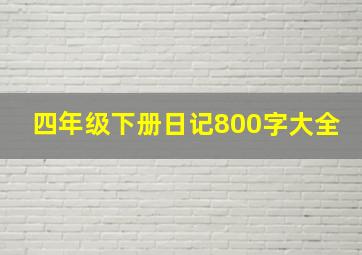 四年级下册日记800字大全