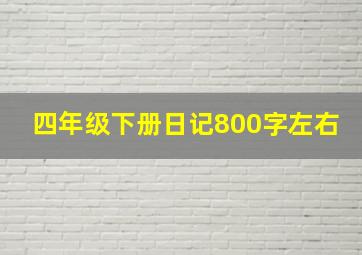 四年级下册日记800字左右