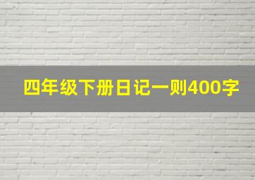 四年级下册日记一则400字