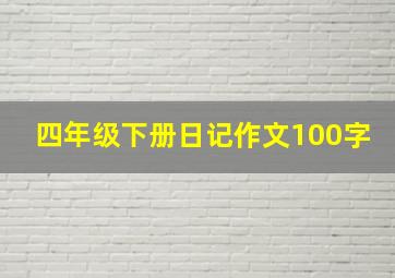 四年级下册日记作文100字