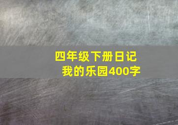 四年级下册日记我的乐园400字