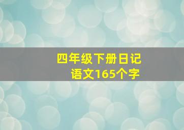 四年级下册日记语文165个字