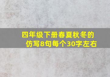 四年级下册春夏秋冬的仿写8句每个30字左右