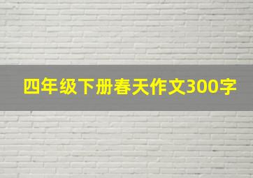 四年级下册春天作文300字