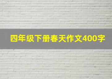 四年级下册春天作文400字