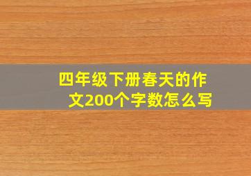 四年级下册春天的作文200个字数怎么写