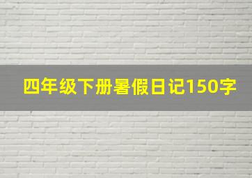 四年级下册暑假日记150字