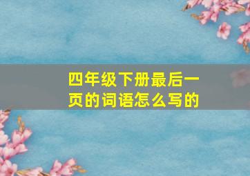 四年级下册最后一页的词语怎么写的