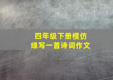 四年级下册模仿绿写一首诗词作文