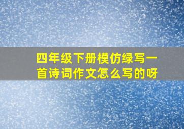 四年级下册模仿绿写一首诗词作文怎么写的呀