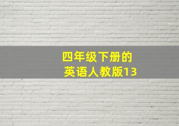 四年级下册的英语人教版13