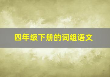 四年级下册的词组语文