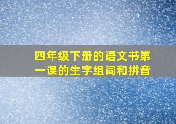 四年级下册的语文书第一课的生字组词和拼音