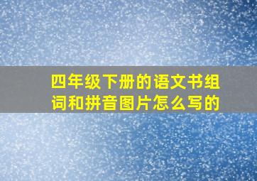 四年级下册的语文书组词和拼音图片怎么写的