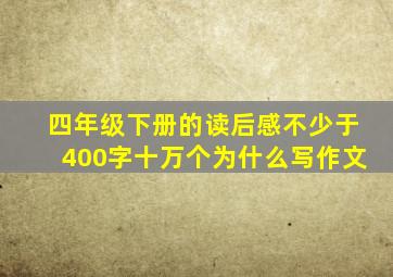 四年级下册的读后感不少于400字十万个为什么写作文