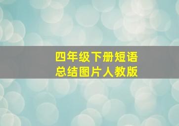 四年级下册短语总结图片人教版