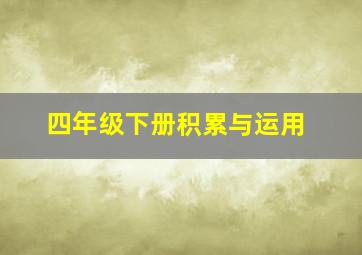 四年级下册积累与运用