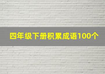 四年级下册积累成语100个