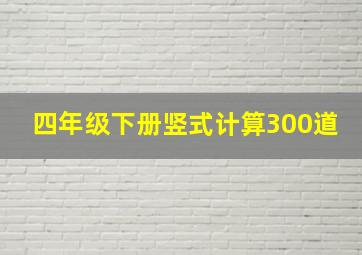 四年级下册竖式计算300道