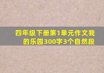 四年级下册第1单元作文我的乐园300字3个自然段