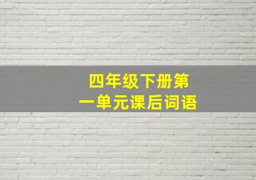 四年级下册第一单元课后词语