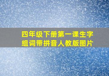 四年级下册第一课生字组词带拼音人教版图片