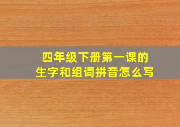 四年级下册第一课的生字和组词拼音怎么写