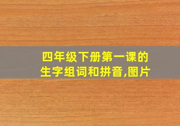 四年级下册第一课的生字组词和拼音,图片