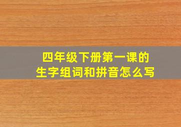 四年级下册第一课的生字组词和拼音怎么写