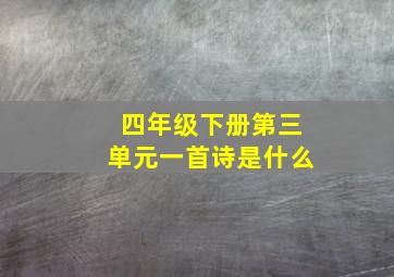 四年级下册第三单元一首诗是什么