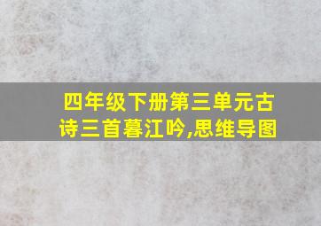 四年级下册第三单元古诗三首暮江吟,思维导图