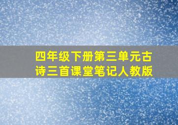 四年级下册第三单元古诗三首课堂笔记人教版