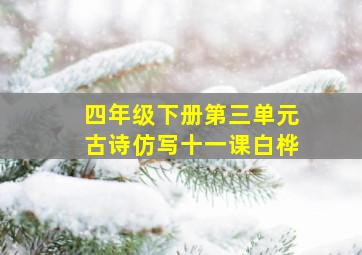 四年级下册第三单元古诗仿写十一课白桦