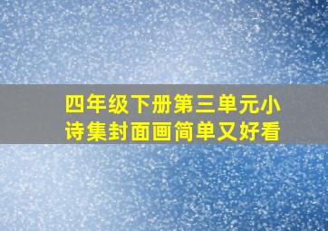 四年级下册第三单元小诗集封面画简单又好看