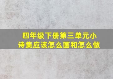 四年级下册第三单元小诗集应该怎么画和怎么做