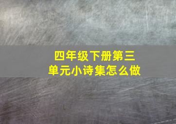 四年级下册第三单元小诗集怎么做