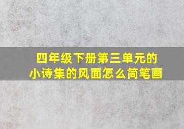 四年级下册第三单元的小诗集的风面怎么简笔画