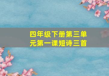 四年级下册第三单元第一课短诗三首