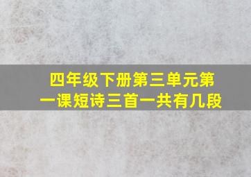 四年级下册第三单元第一课短诗三首一共有几段