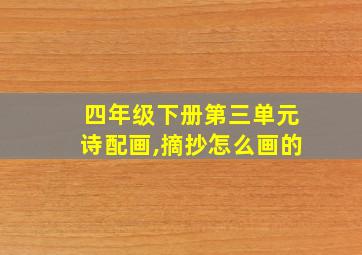 四年级下册第三单元诗配画,摘抄怎么画的