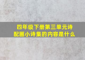 四年级下册第三单元诗配画小诗集的内容是什么