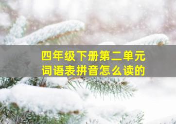 四年级下册第二单元词语表拼音怎么读的