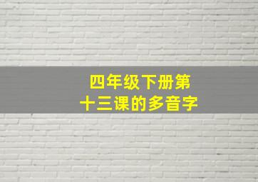 四年级下册第十三课的多音字