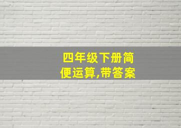 四年级下册简便运算,带答案